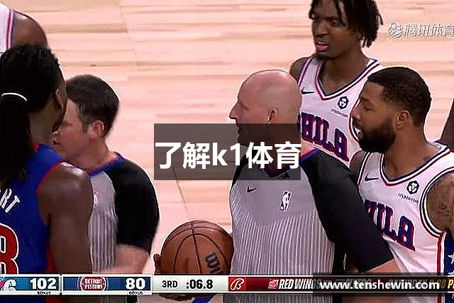 了解k1体育